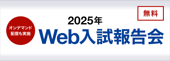 Webオンデマンド高校入試報告会