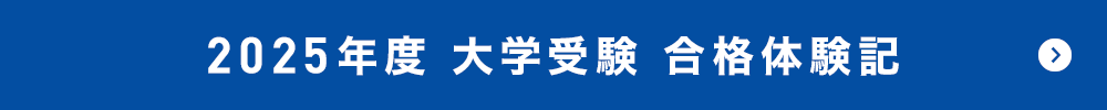 2025年度 大学受験 合格体験記